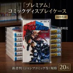 漫画ケース 新書判　ジャンプコミックス　クリアケース コミックディスプレイ