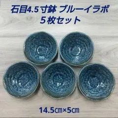 石目4.5寸鉢 ブルーイラボ ５枚セットのサムネイル