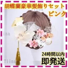 胡蝶蘭 ピンク 髪飾り 卒業式 入学式 浴衣 和服 成人式 着物 結婚式 水引