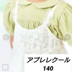 アプレレクール　140　レースチュールキャミワンピース　アプレレクールマシェリ