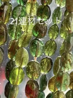 ベルデライト(宝石質グリーントルマリン )大粒オーバル 21連(約39cm)