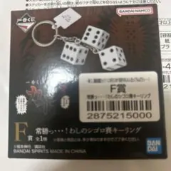 一番くじ 鬮破滅録カイジ F賞 わしのシゴロ賽キーリング