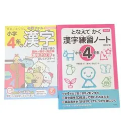 小学4年生 漢字学習ドリル 2冊セットのサムネイル
