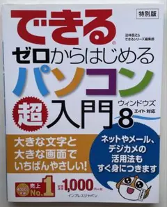 できるゼロからはじめるパソコン超入門8ウィンドウズ8対応 特別版