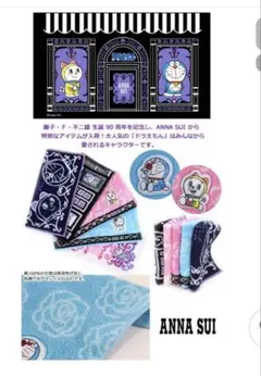 アナスイ ドラえもん コラボ ハンカチ 藤子・Ｆ・不二雄生誕90周年 新生活