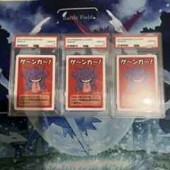 ゲンガー ゲ～ンガ～！ ポケモンババ抜き　PSA10 連番