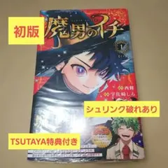 【新品・シュリンク付き】魔男のイチ 1巻 TSUTAYA特典付き 初版　2冊 初版・シュリンク付き】魔男のイチ 1巻 新品未開封品 特典付き - メルカリ