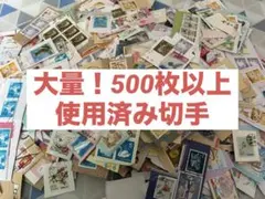 u*e様 使用済み切手500枚以上！（ 紙付き ）