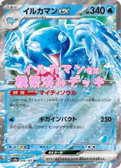 イルカマンex オーガポンいどのめん　構築済みデッキ