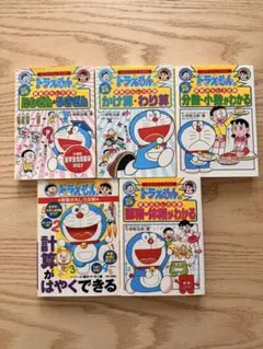 ドラえもんの学習シリーズ　算数　５冊セット