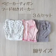 ベビーカーディガン・フード付きパーカー３点セット 80サイズ