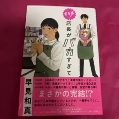 さらば! 店長がバカすぎて