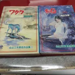 白土三平異色作品集第11・15 2冊セット