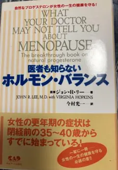 美品】医者も知らないホルモン・バランス - メルカリ