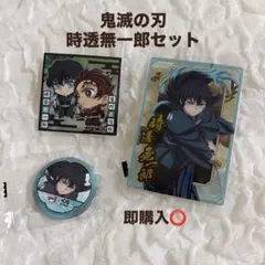 【新品未使用】鬼滅の刃 時透無一郎セット ウエハース くら寿司 美品 即日発送