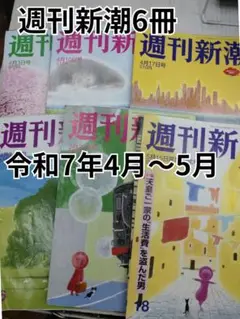 週刊新潮　令和7年4月分〜令和7年5月　まとめ売り　雑誌　週刊誌
