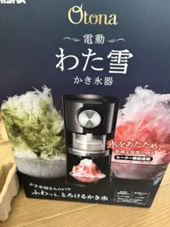 Otona 電動わた雪かき氷器 本体のサムネイル