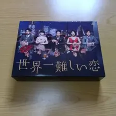 世界一難しい恋 DVD BOX〈初回限定版・6枚組〉大野智 嵐 - メルカリ