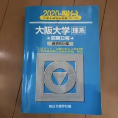 2026年最新】大阪大学 青本の人気アイテム - メルカリ
