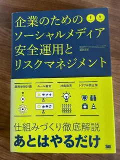 企業のためのソーシャルメディアの安全運用とリスクマネジメント
