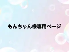 もんちゃん様専用ページ　連結文字パネル