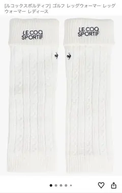 LE COQ SPORTIF ゴルフ レッグウォーマー レディース