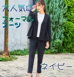 フォーマルスーツ　ペプラム　セットアップ　卒業式　入学式　ネイビー　Ｌ