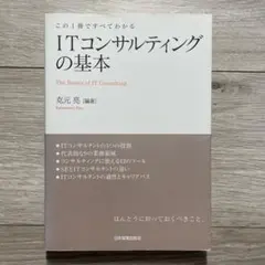 ITコンサルティングの基本 この1冊ですべてわかる 克元亮