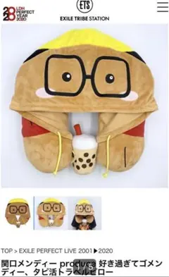 関口メンディー　EXILE 首枕・ネックピロー キャラクター付き