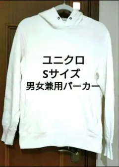 ユニクロ 綿100%パーカーホワイト 男女兼用Sサイズ UNIQLOプルパーカー