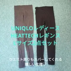 UNIQLO HEATTECH レギンス Lサイズ　2点　ブラック　グレー