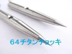チタンチョッキ　2本　魚突き　チョッキ　銛 スピアフィッシング 手銛