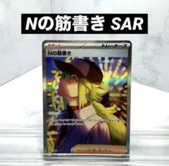 Nの筋書き SAR 【極美品】 Nの筋書き【SAR】{173/086} - カードラッシュ[ポケモン]