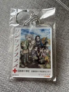 京都献血 ヤマノススメ アクリルキーホルダーのサムネイル