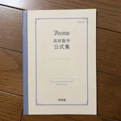 Forcus 高校数学公式集