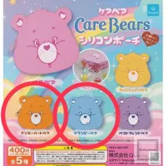 ケアベア シリコンポーチ