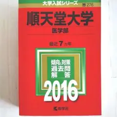 順天堂大学 医学部 2016年版　赤本