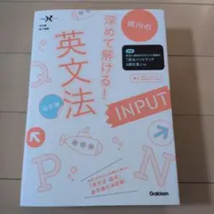 深めて解ける! 英文法INPUT 改訂版