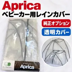アップリカ 純正 ベビーカー用レインカバー 透明 雨よけ