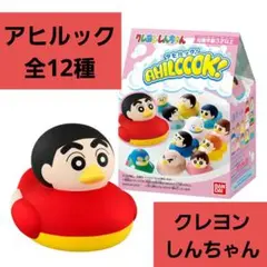 クレヨンしんちゃん アヒルック！(全12種)新品・内袋未開封 バンダイ製品