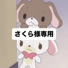 さくら様専用