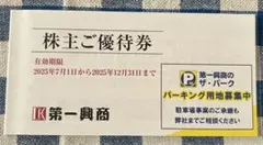 第一興商　株主優待券　10枚5000円分