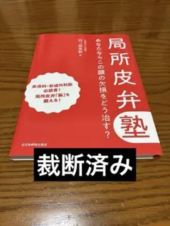 裁断済み 局所皮弁塾 あなたならこの顔の欠損をどう治す？ 四ツ柳高敏