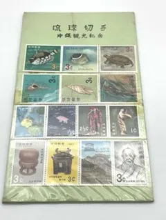 2026年最新】琉球切手 沖縄観光記念の人気アイテム - メルカリ
