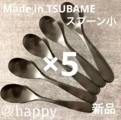 Made in TSUBAMEカトラリー①スプーン小12cm×5本 新品 燕三条のサムネイル