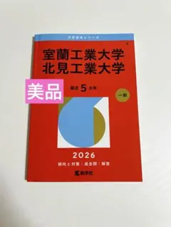 室蘭工業大学 北見工業大学 2026 赤本