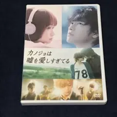 カノジョは嘘を愛しすぎてる DVD