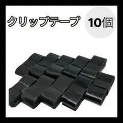 グリップテープ　吸水性ウェット　黒　ブラック10個セット　滑り止め　ラケット
