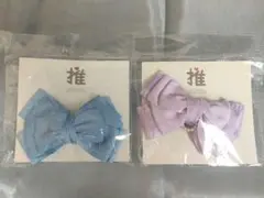 【新品未開封】スリーコインズ 推し活リボン 水色＆紫 2点セット