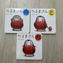 だるまさんシリーズ ボードブック 3冊セット